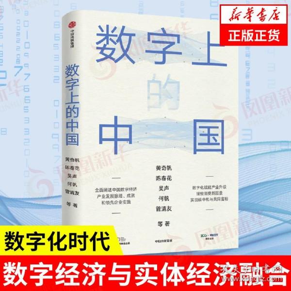 数字上的中国：黄奇帆、陈春花、吴声、何帆、管清友新作