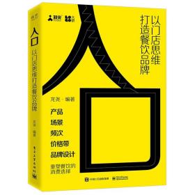入口 以门店思维打造餐饮 龙尧 餐饮企业餐饮 塑造方法文案策划设计案例 餐饮行业创业者参考 电子社书籍
