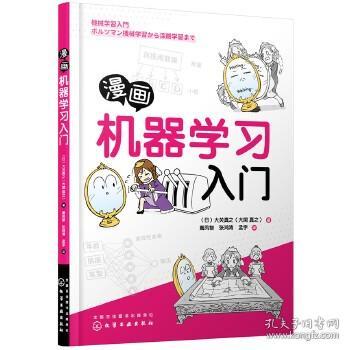 漫画机器学习入门 本书以多层神经网络玻尔兹曼机器学习等理论为开端 深度学习为结果