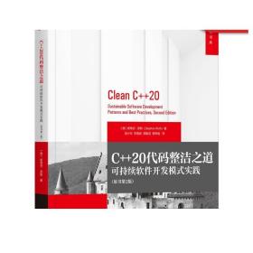 正版 C++20代码整洁之道 可持续软件开发模式实践 斯蒂芬 罗斯 安全体系 单元测试 信息隐藏原则 容器 资源管理 设计模式