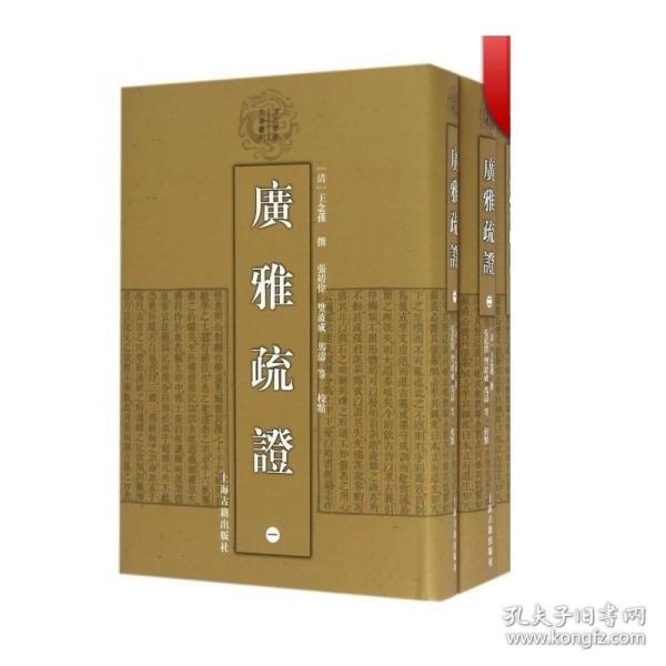 清代学术名著丛刊：广雅疏证（套装1-4册）