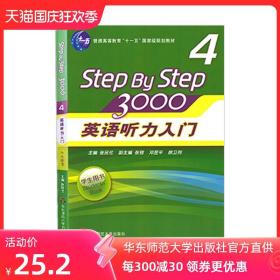 英语听力入门3000 Step by Step学生用书4 张民伦/徐卫列 英语听力训练自学入门教材书 零基础四六级 华东师范出版社