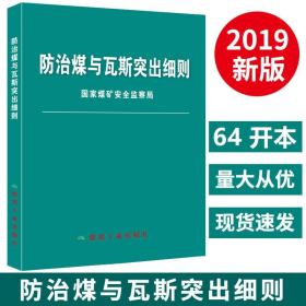 防治煤与瓦斯突出细则