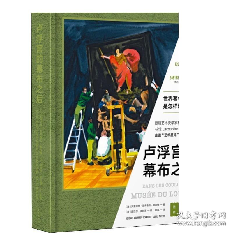 卢浮宫的幕布之后 法国版“我在故宫修文物”法国国家图书馆版画奖得主作品精装全彩图文