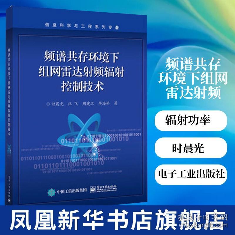 频谱共存环境下组网雷达射频辐射控制技术 时晨光等 辐射功率控制及分配雷达发射波形优化设计OFDM雷达波形设计算法书籍