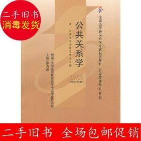 自考教材 公共关系学（2011年版）自学考试教材