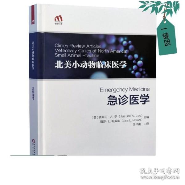 正版现货 急诊医学 北美小动物临床医学丛书 王华南译 犬猫临床急诊急救技术 犬猫神经病学犬猫耳病犬猫急诊外科 9787552554878