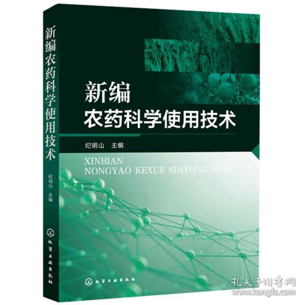 新编农药科学使用技术