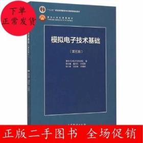 模拟电子技术基础（第5版）