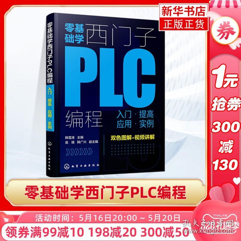 零基础学西门子PLC编程入门 提高 应用 实例 触摸屏编程指令详解PLC技术plc控制系统 西门子PLC编程教程书籍