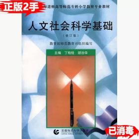 二手正版人文社会科学基础丁柏铨等 丁柏铨胡治华 首都师范大学出版社 9787810399296