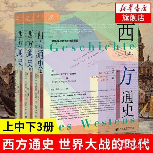 索恩丛书·西方通史：世界大战的时代，1914—1945（套装全3册）