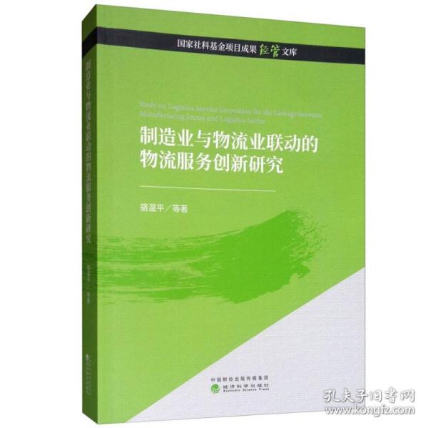 制造业与物流业联动的物流服务创新研究 骆温平 等著 9787521805789 社科基金项目成果经管文库 经济科学出版社图书籍