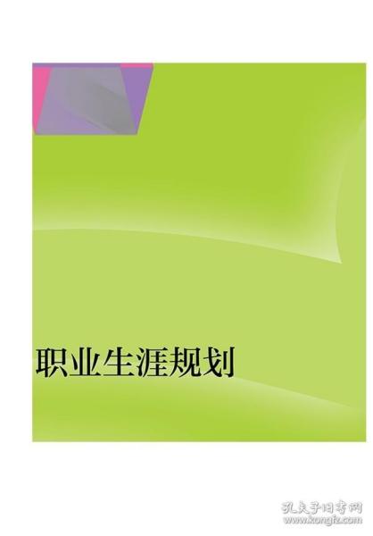 职业生涯规划/“十二五”职业教育国家规划教材