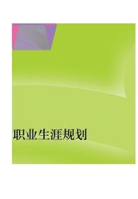 职业生涯规划/“十二五”职业教育国家规划教材