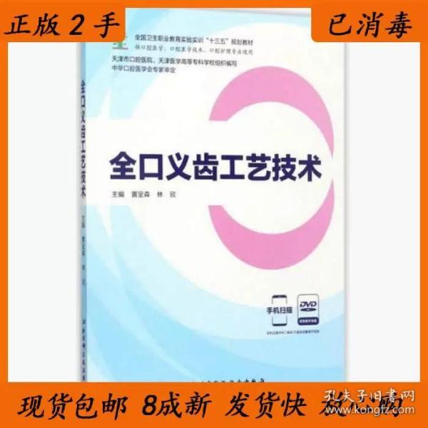 全口义齿工艺技术（供口腔医学、口腔医学技术、口腔护理专业使用 附光盘）