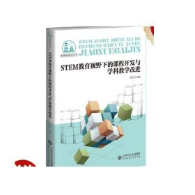 STEM教育视野下的课程开发与学科教学改进/教育新视点丛书