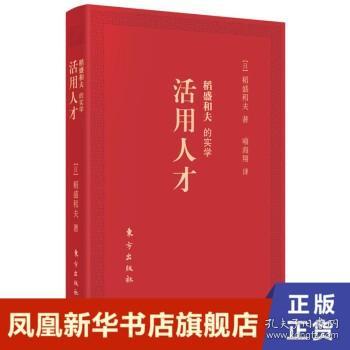 稻盛和夫的实学：活用人才（口袋版）