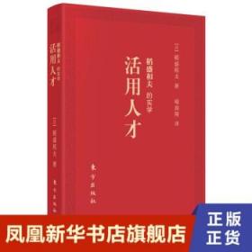 稻盛和夫的实学：活用人才（口袋版）