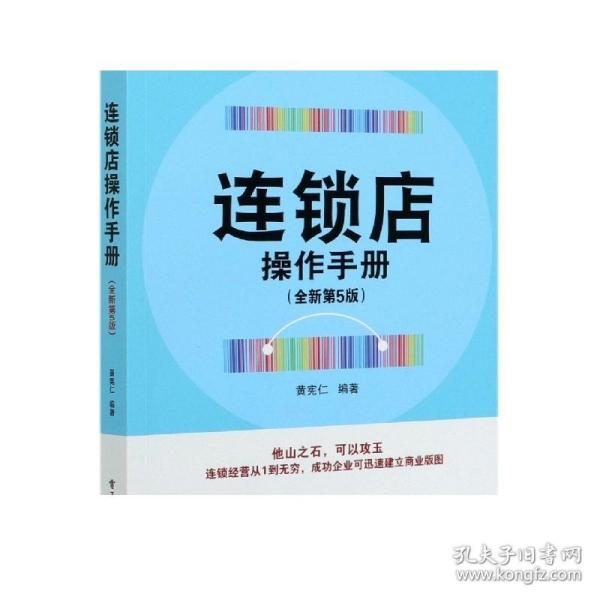 连锁店操作手册（全新第5版）