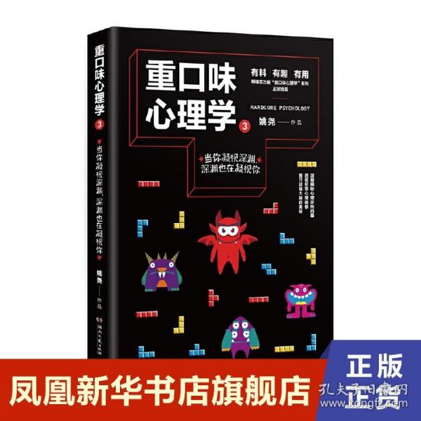 重口味心理学3(畅销百万册“重口味心理学”系列第2部)