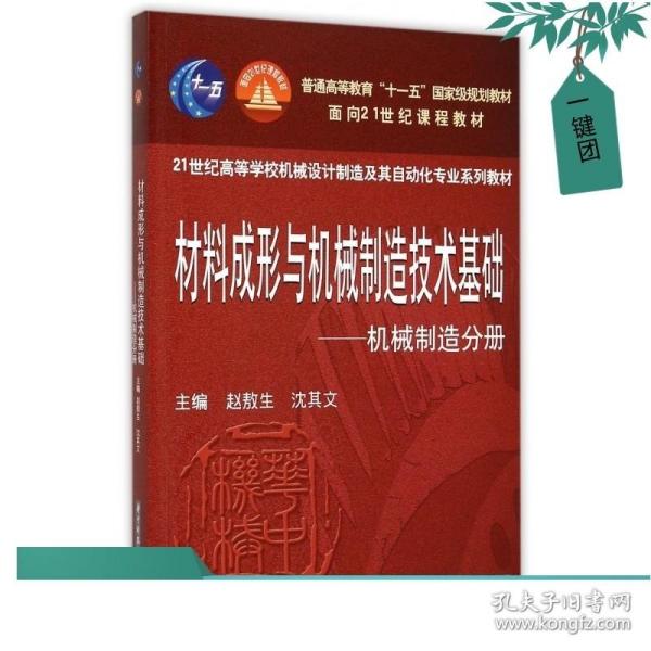 材料成形与机械制造技术基础：机械制造分册