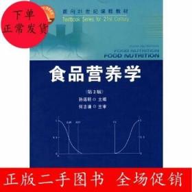 食品营养学（第2版）/面向21世纪课程教材