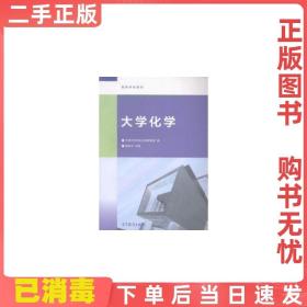 大学化学/高等学校教材