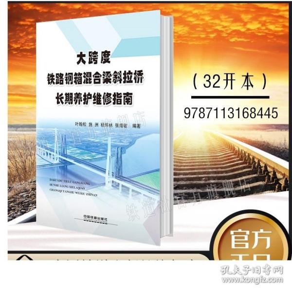 大跨度铁路钢箱混合梁斜拉桥长期养护维修指南