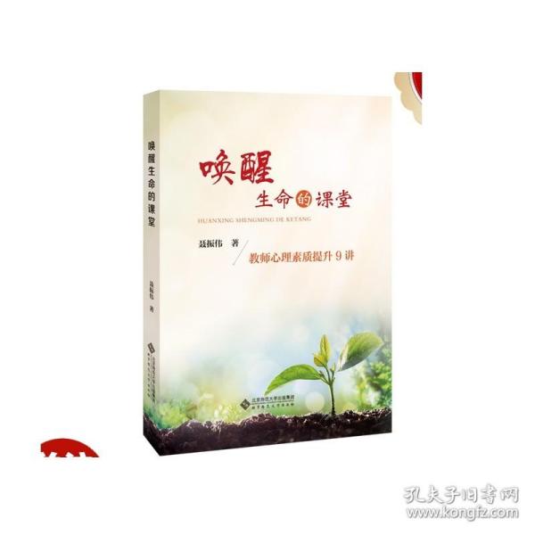 唤醒生命的课堂：教师心理素质提升9讲