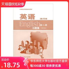 英语 习题集 第二册 第四版 中等职业学校教材试用本 正版 华东师范大学出版社