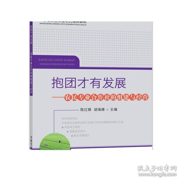 抱团才有发展：农民专业合作社的组建与经营/江苏省新型职业农民培训教材