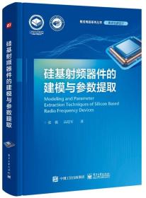 硅基射频器件的建模与参数提取张傲高建军 硅基射频集成电路相关的无源器件和有源器件的建模方法及其参数提取技术书