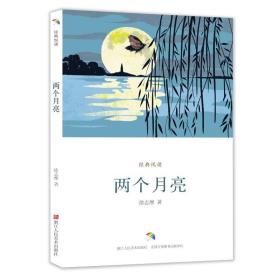 两个月亮/经典悦读