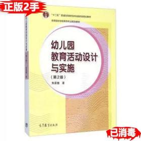 二手正版幼儿园教育活动设计与实施第二2版 朱家雄 高等教育出版社 9787040427714