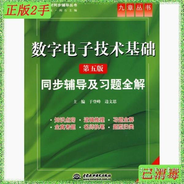 高校经典教材同步辅导丛书·九章丛书：数字电子技术基础（第五版）同步辅导及习题全解（新版）