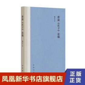 唐前庄子论稿  魏代富  哲学书籍中国哲学  中华书局 正版书籍