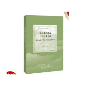 学校课程建设与综合化实施：基于北京市中小学的实践与探索