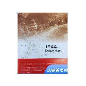 1944：松山战役笔记（增订本）