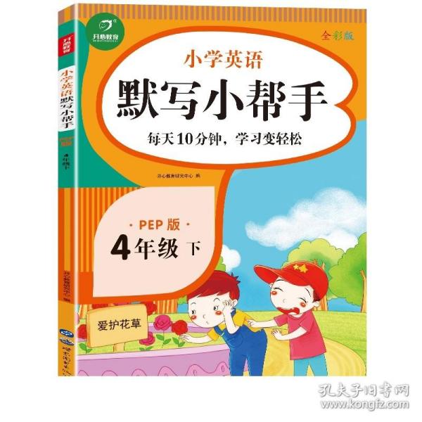 小学英语默写小帮手四年级下册PEP人教版全彩色版小能手教辅书教材同步练习册测试题训练