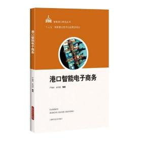 正版 港口智能电子商务 严南南 智能港口物流丛书 港口智能电子商务架构业务技术知识和应用 无线电电子学的应用书籍 上海科技