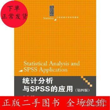 统计分析与SPSS的应用（第四版）（21世纪统计学系列教材）