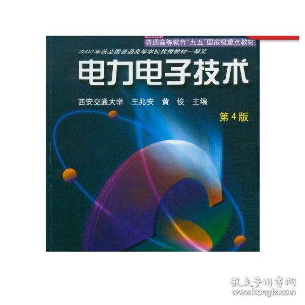 面向21世纪课程教材：电力电子技术：普通高等教育“九五”国家级重点教材  2002年获全国普通高等学校优秀教材一等奖