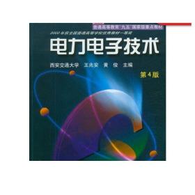 面向21世纪课程教材：电力电子技术：普通高等教育“九五”国家级重点教材  2002年获全国普通高等学校优秀教材一等奖