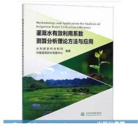 灌溉水有效利用系数测算分析理论方法与应用