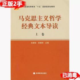 马克思主义哲学经典文本导读（上）