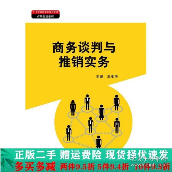 商务谈判与推销实务（21世纪高职高专规划教材·市场营销系列）