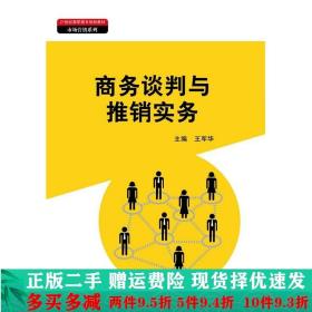 商务谈判与推销实务（21世纪高职高专规划教材·市场营销系列）