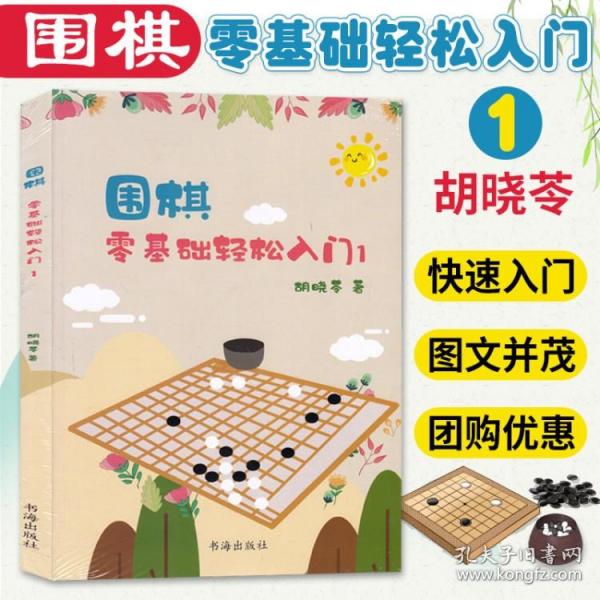 围棋：零基础轻松入门1