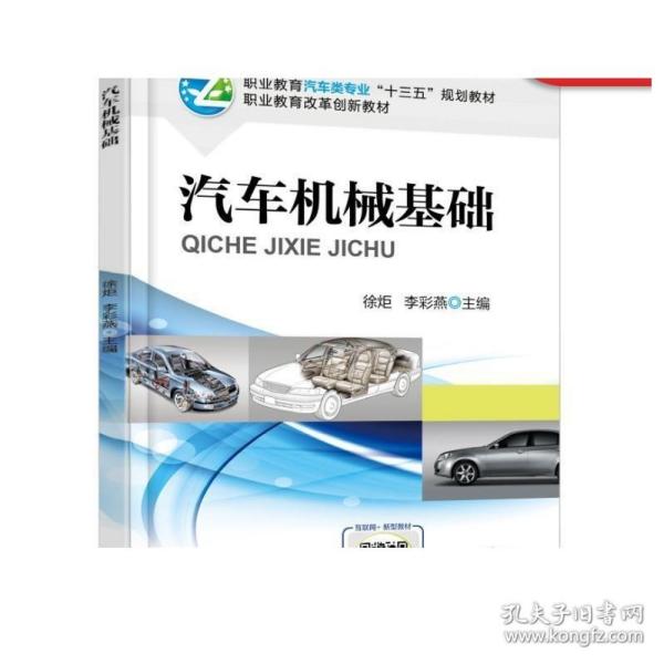 汽车机械基础 徐炬 李彩燕 职业教育汽车类专 业十三五规划教材  职业教育改革创新教材 9787111565376